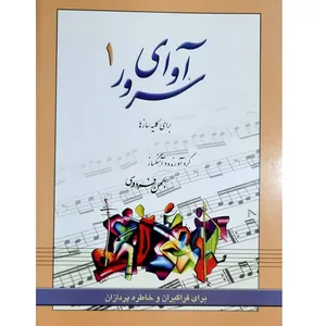 کتاب آوای سرور اثر بهمن فردوسی انتشارات رهام جلد 1