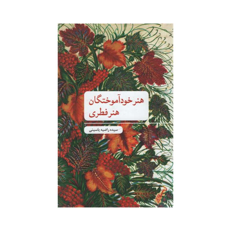 کتاب هنر خودآموختگان هنر فطری اثر سیده راضیه یاسینی نشر علمی فرهنگی