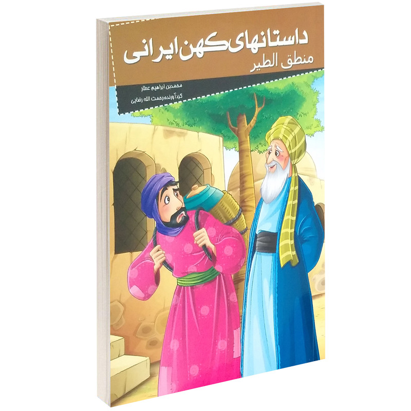 کتاب داستان های کهن ایرانی منطق الطیر اثر محمد بن ابراهیم عطار