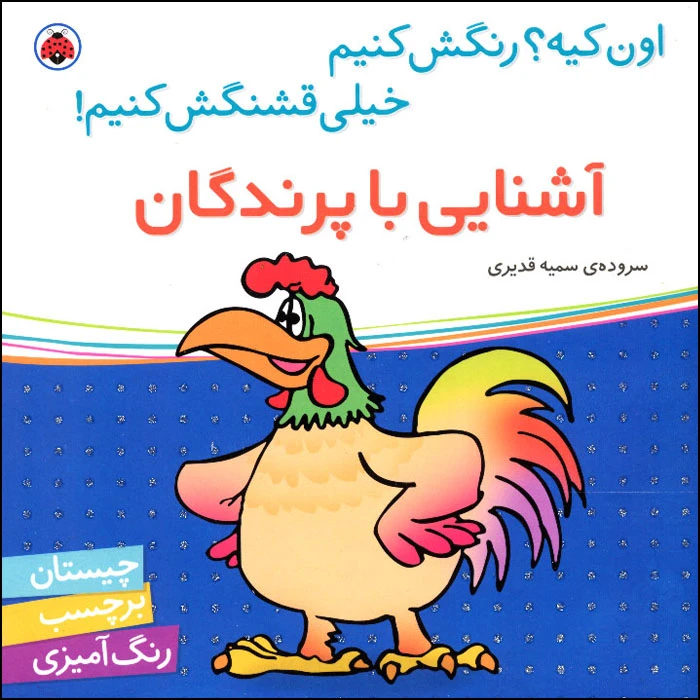 کتاب اون کیه؟ رنگش کنیم خیلی قشنگش کنیم! آشنایی با پرندگان اثر سمیه قدیری انتشارات شهر قلم
