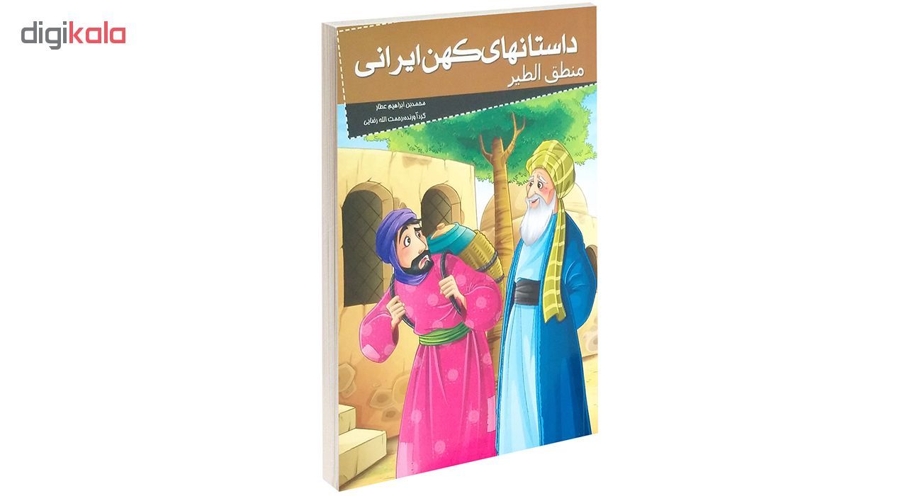 کتاب داستان های کهن ایرانی منطق الطیر اثر محمد بن ابراهیم عطار
