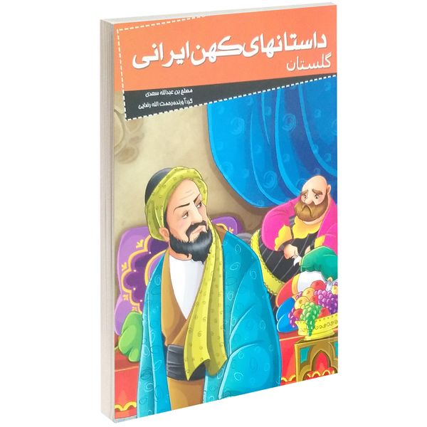 کتاب داستانهای کهن ایرانی گلستان اثر مصلح بن عبدالله سعدی کتاب داستانهای کهن ایرانی گلستان اثر مصلح بن عبدالله سعدی