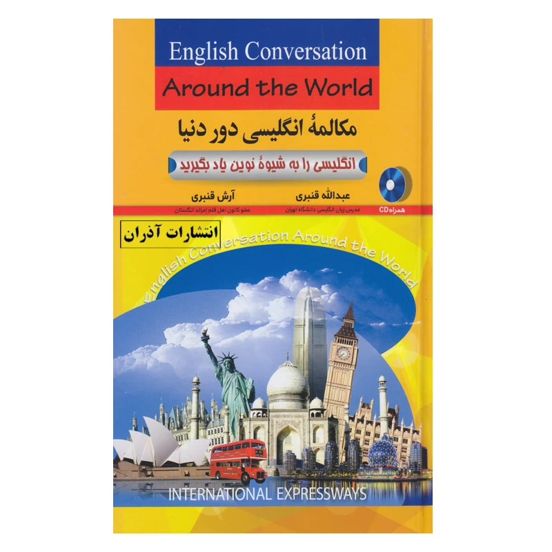 کتاب مکالمه انگلیسی دور دنیا اثر عبدالله قنبری و آرش قنبری انتشارات آذران