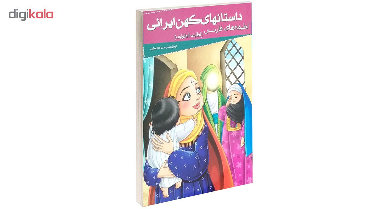 کتاب داستانهای کهن ایرانی لطیفه های فارسی اثر علی بن حسین فخرالدین صفی