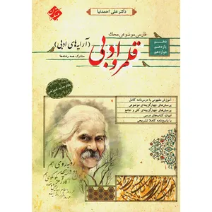 کتاب فارسی موضوعی قلمرو ادبی جامع کنکور سری محک اثر علی احمدنیا