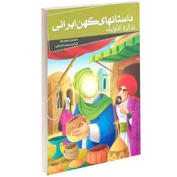 کتاب داستانهای کهن ایرانی تذکرة الاولیا اثر محمد بن ابراهیم عطار کتاب داستانهای کهن ایرانی تذکرة الاولیا اثر محمد بن ابراهیم عطار