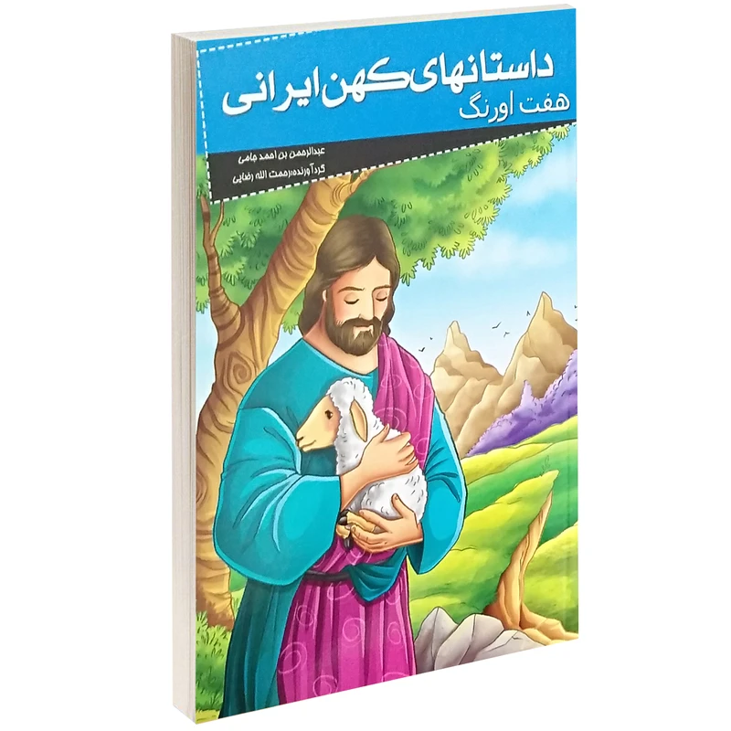 کتاب داستانهای کهن ایرانی هفت اورنگ اثر عبدالرحمان جامی