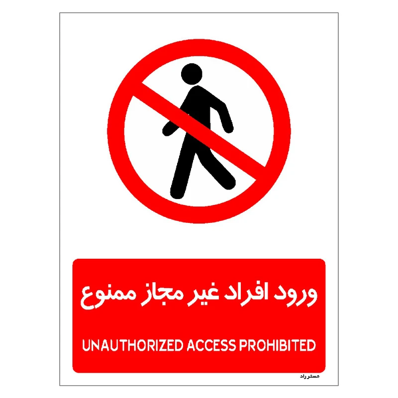 برچسب ایمنی مستر راد طرح ورود افراد غیرمجاز ممنوع مدل HSE-OSHA-1071