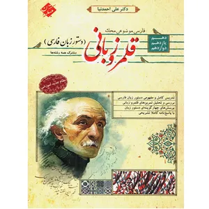 کتاب فارسی موضوعی قلمرو زبانی جامع کنکور سری محک اثر علی احمدنیا