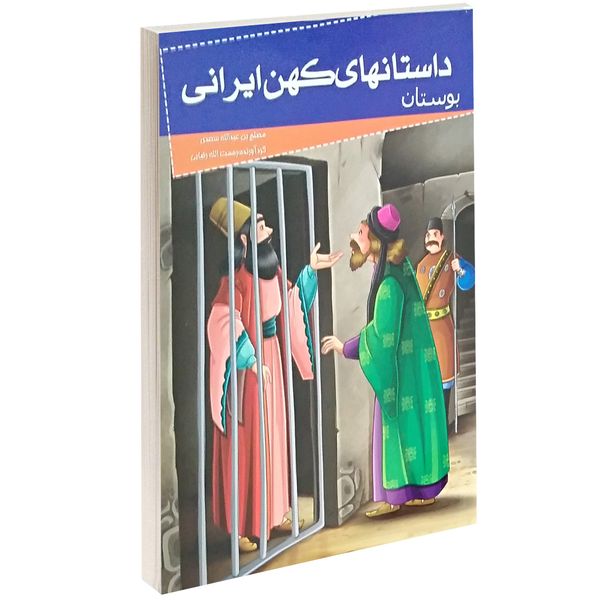 کتاب داستانهای کهن ایرانی بوستان اثر مصلح بن عبدالله سعدی کتاب داستانهای کهن ایرانی بوستان اثر مصلح بن عبدالله سعدی
