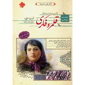 کتاب فارسی موضوعی قلمرو فکری قرابت معنایی پایه کنکور سری محک اثر علی احمدنیا