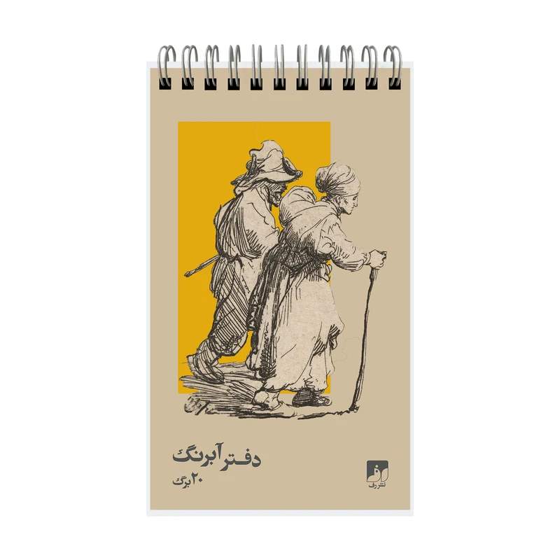 دفترچه آبرنگ 20 برگ نشر رف مدل 1117