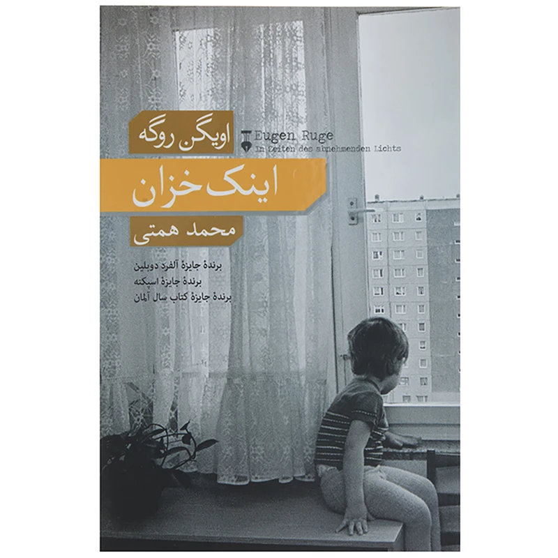 کتاب اینک خزان اثر اویگن روگه