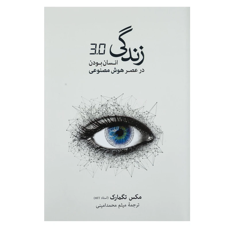 کتاب انسان بودن در عصر هوش مصنوعی اثر مکس تگمارک