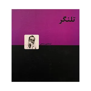 کتاب تلنگر اثر اردشير رستمی انتشارات دنيای نو