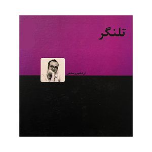 کتاب تلنگر اثر اردشير رستمی انتشارات دنيای نو