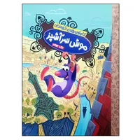 کتاب موش سرآشپز اثر ویکتوریا ساکسون نشر مهرسا