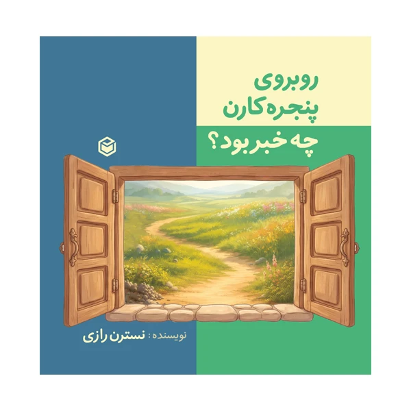 کتاب روبه روی پنجره کارن چه خبر بود؟ اثر سرکار خانم نسترن رازی نشر متخصصان