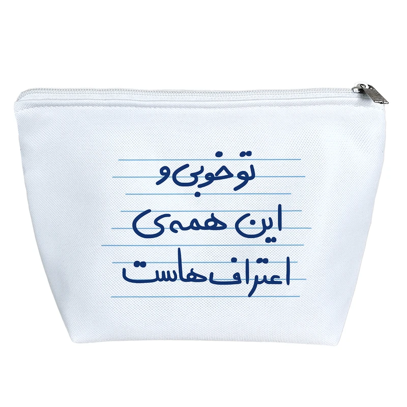 کیف لوازم آرایش دخترانه خندالو مدل تو خوبی و این همه ی اعتراف هاست کد 4949