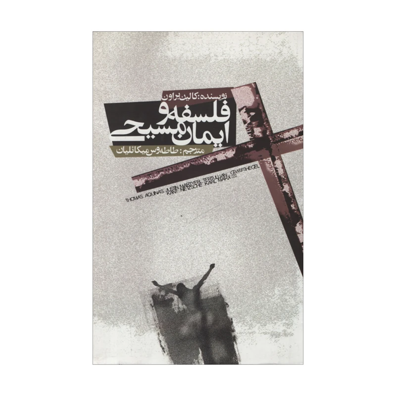 کتاب فلسفه و ایمان مسیحی اثر کالین براون نشر علمی فرهنگی