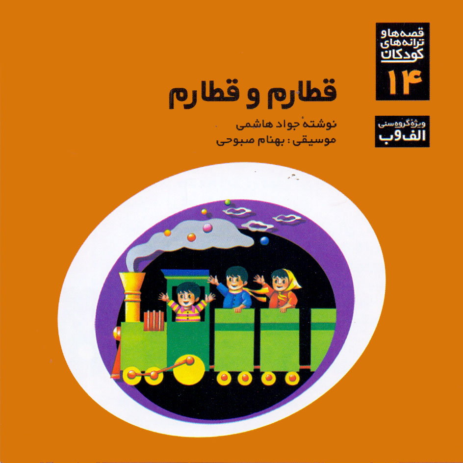 کتاب صوتی قطارم و قطارم اثر جواد هاشمی و بهنام صبوحی