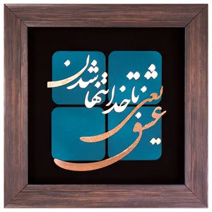 تابلو معرق عشق یعنی با خدا تنها شدن مدل 6014