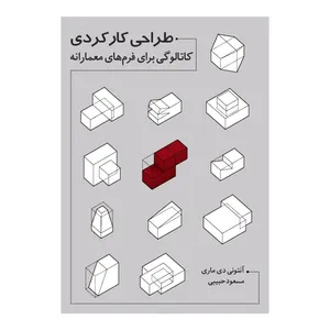 کتاب طراحی کارکردی: مجموعه‌ای از کلیدواژه‌های فضاساز اثر آنتونی دی ماری انتشارات نیلفام