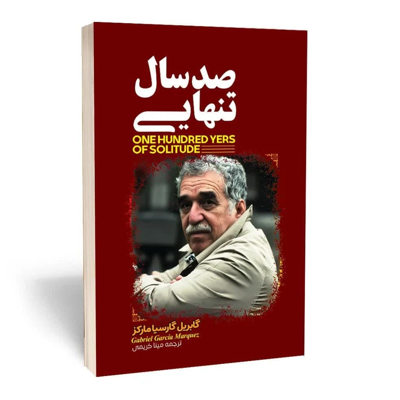 کتاب صد سال تنهایی اثر گابریل گارسیا مارکز انتشارات آثارقلم