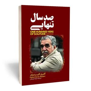 کتاب صد سال تنهایی اثر گابریل گارسیا مارکز انتشارات آثارقلم