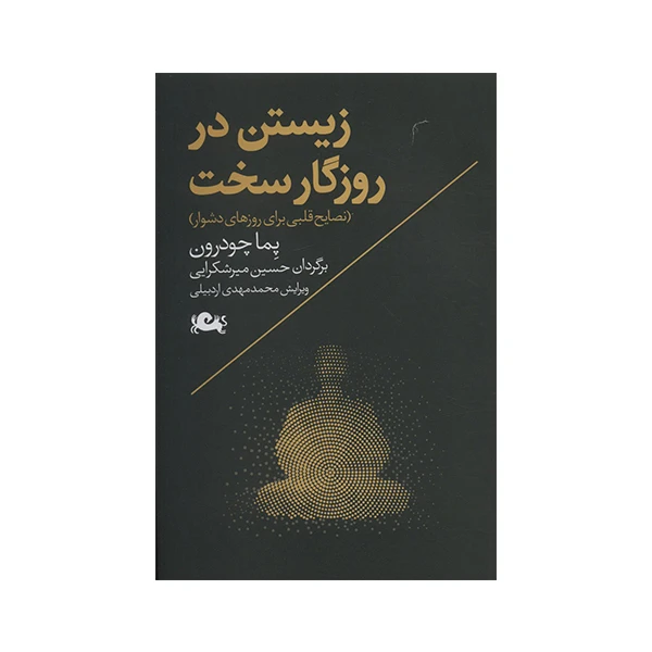 کتاب زیستن در روزگار سخت اثر پما چودرون نشر مثلث