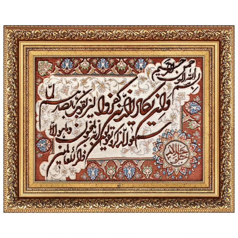 تابلو فرش دستبافت فرش میرنظامی طرح مذهبی وان یکاد جل جلاله برجسته مدل 2334
