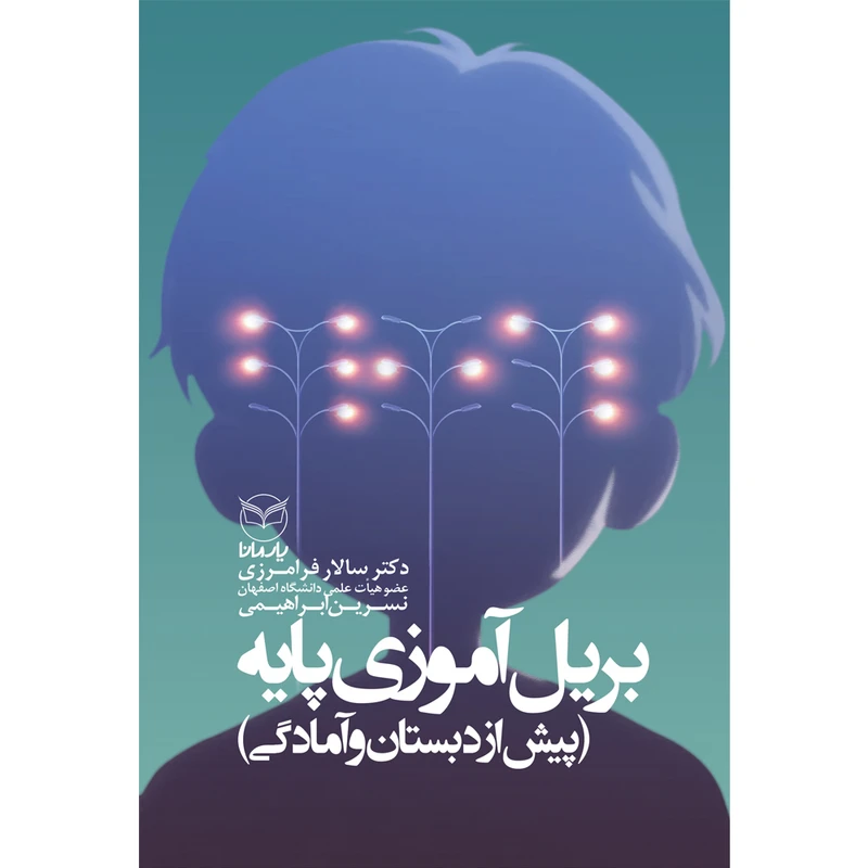کتاب بریل آموزی پایه اثر دکتر سالار فرامرزی و نسرین ابراهیمی نشر یارمانا