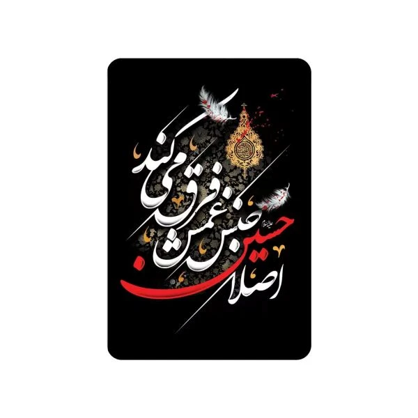 مگنت طرح مذهبی مدل اصلاً حسین جنس غمش فرق می‌کند کد 40002049