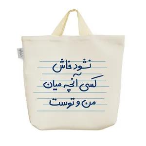 ساک خرید خندالو مدل نشود فاش کسی آنچه میان من و توست کد 4943