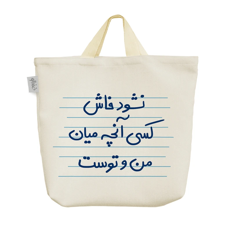 ساک خرید خندالو مدل نشود فاش کسی آنچه میان من و توست کد 4943