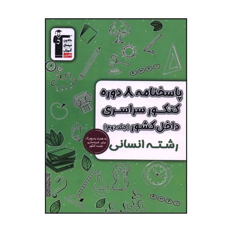 کتاب پاسخنامه 8 دوره کنکور سراسري داخل کشور انساني اثر جمعی از نویسندگان نشر قلم چی جلد دوم