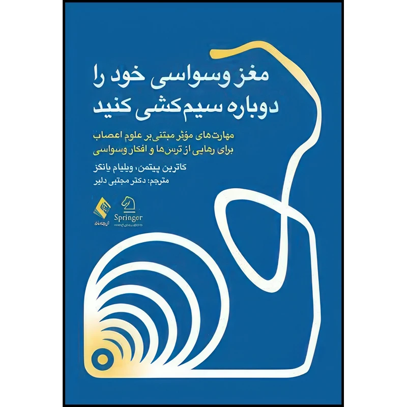 کتاب مغز وسواسی خود را دوباره سیم کشی کنید مهارت های مؤثر مبتنیبر علوم اعصاب برای رهایی از ترس ها و افکار وسواسی اثر کاترین ام. پیتمن و ویلیام اچ. یانگز انتشارات ارجمند