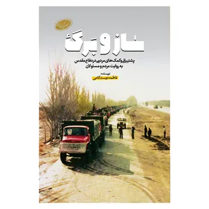 کتاب ساز و برگ اثر فاطمه دوست کامی انتشارات جنات فکه