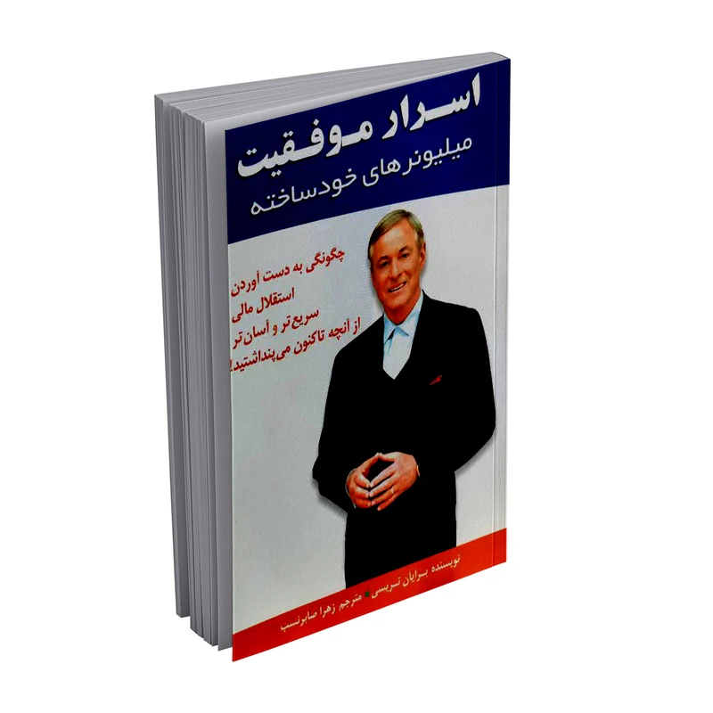 کتاب اسرار موفقیت میلیونر های خودساخته اثر برایان تریسی ترجمه زهرا صابرنسب انتشارات عصر آگاهی