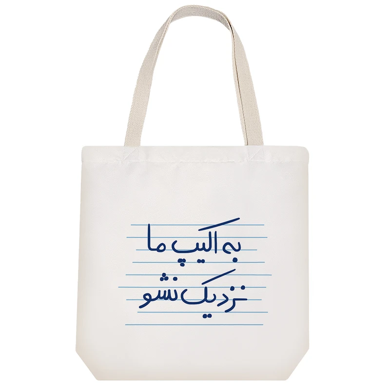 ساک خرید پارچه ای خندالو طرح به اکیپ ما نزدیک نشو کد 4747