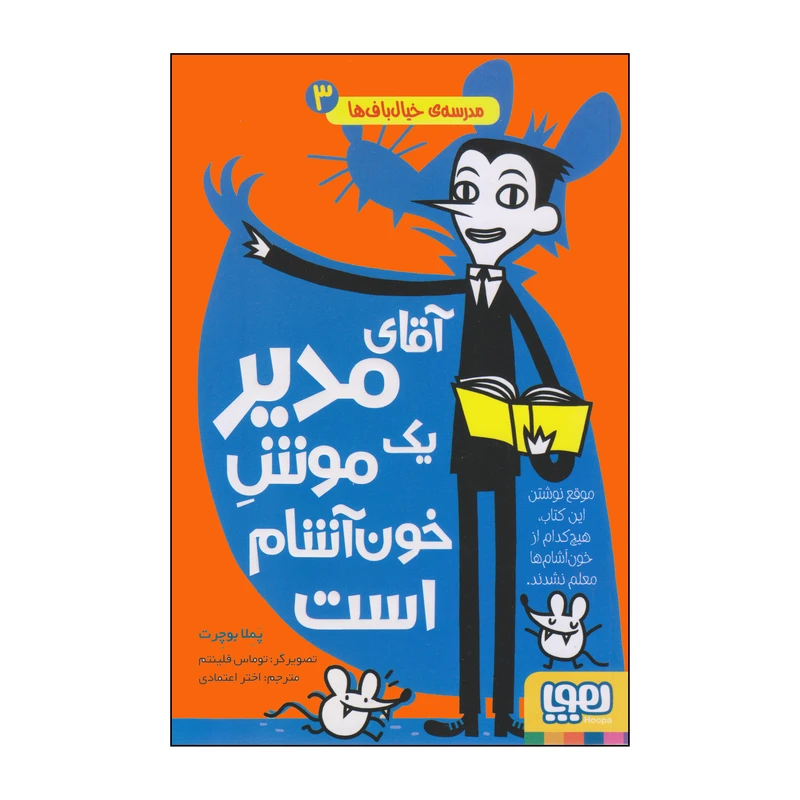 کتاب آقای مدیر یک موش خونآشام است اثر پملا بوچرت انتشارات هوپا