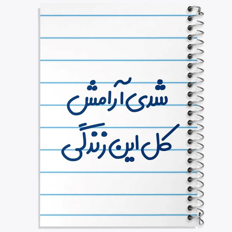 دفتر لیست خرید 50 برگ خندالو طرح شدی آرامش کل این زندگی کد 6899