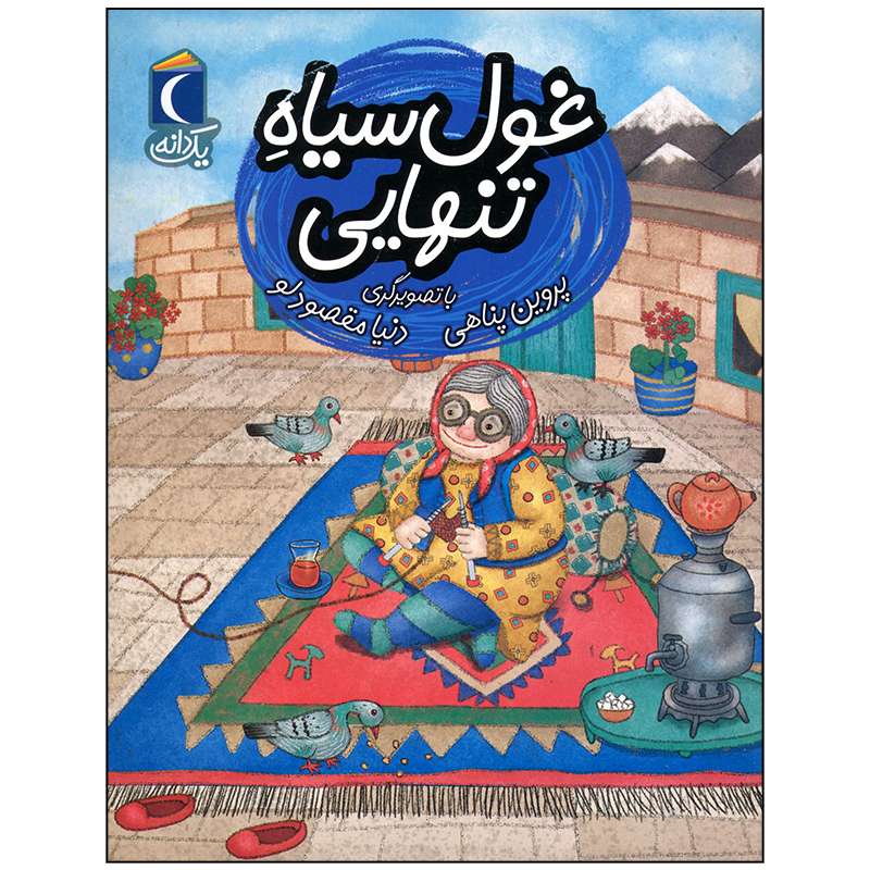 کتاب غول سیاه تنهایی اثر پروین پناهی نشر محراب قلم