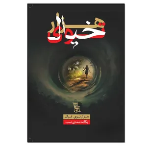 کتاب هزارتوی خیال اثر یگانه صمدی نسب انتشارات نسل روشن