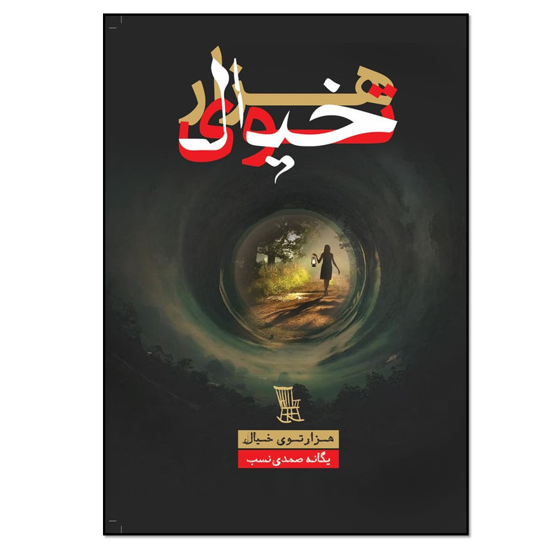 کتاب هزارتوی خیال اثر یگانه صمدی نسب انتشارات نسل روشن