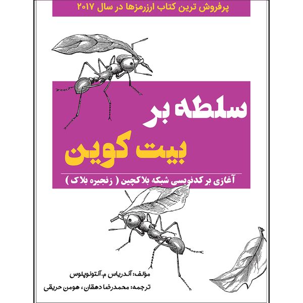 سلطه بر بیت کوین آغازی بر کدنویسی شبکه بلاکچین اثر آندریاس م. آنتونوپلوس سلطه بر بیت کوین آغازی بر کدنویسی شبکه بلاکچین اثر آندریاس م. آنتونوپلوس