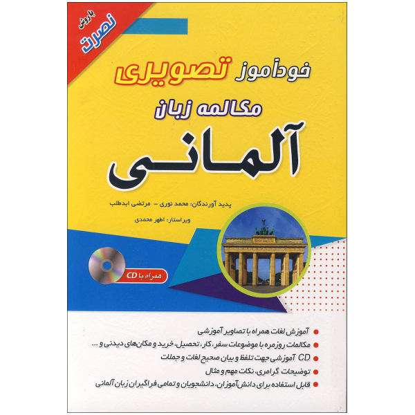 کتاب خودآموز تصویری مکالمه زبان آلمانی اثر محمد نوری و مرتضی ابدطلب نشر ابداع
