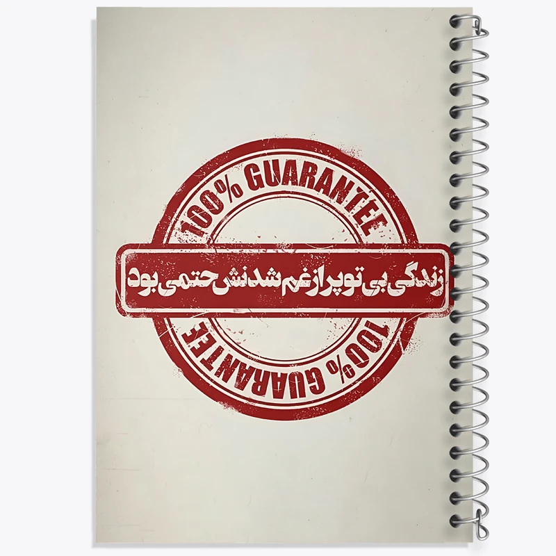 دفتر مشق 50 برگ خندالو طرح زندگی بی تو پر از غم شدنش حتمی بود کد F7642