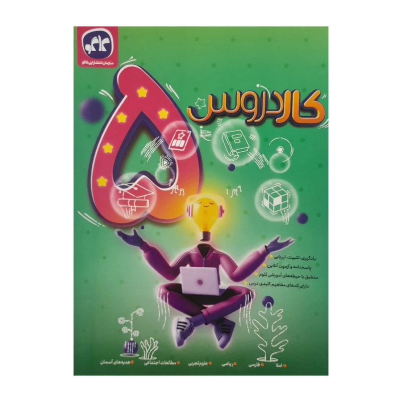 کتاب کار دروس جامع پنجم اثر جمعی از نویسندگان انتشارات کاگو