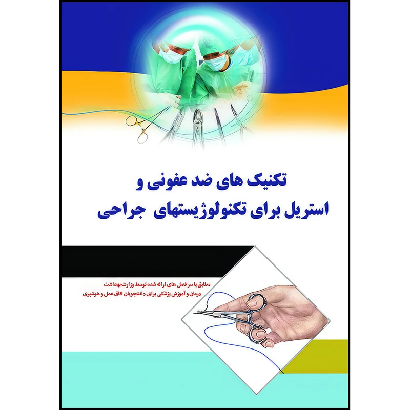 کتاب تکنیک های ضد عفونی و استریل برای تکنولوژیست جراحی اثر کوین فری و بن پریس و تریسی رز انتشارات اندیشه رفیع